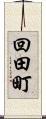 回田町 Scroll