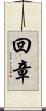 回章 Scroll