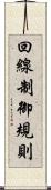 回線制御規則 Scroll