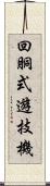 回胴式遊技機 Scroll