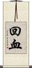 回血 Scroll