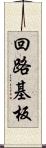 回路基板 Scroll