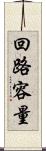 回路容量 Scroll