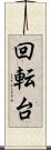 回転台 Scroll