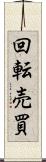 回転売買 Scroll