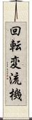 回転変流機 Scroll