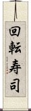 回転寿司 Scroll