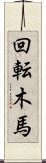 回転木馬 Scroll