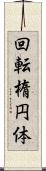 回転楕円体 Scroll