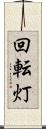 回転灯 Scroll