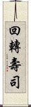 回轉壽司 Scroll