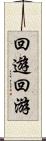 回遊 Scroll