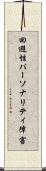 回避性パーソナリティ障害 Scroll
