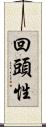 回頭性 Scroll