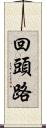 回頭路 Scroll