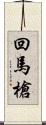 回馬槍 Scroll