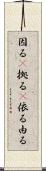 因る(P) Scroll