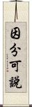 因分可說 Scroll