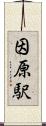 因原駅 Scroll