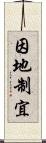 因地制宜 Scroll