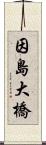 因島大橋 Scroll