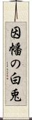 因幡の白兎 Scroll