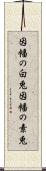 因幡の白兎 Scroll