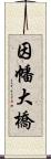 因幡大橋 Scroll