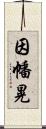 因幡晃 Scroll