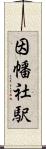 因幡社駅 Scroll
