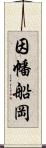 因幡船岡 Scroll