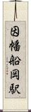 因幡船岡駅 Scroll