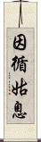 因循姑息 Scroll