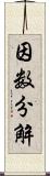 因数分解 Scroll