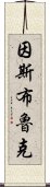 因斯布魯克 Scroll