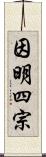 因明四宗 Scroll