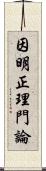 因明正理門論 Scroll