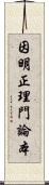 因明正理門論本 Scroll