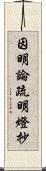 因明論疏明燈抄 Scroll