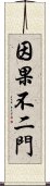 因果不二門 Scroll