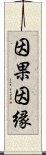 因果因縁 Scroll