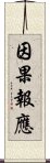 因果報應 Scroll