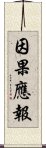 因果應報 Scroll