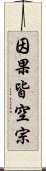 因果皆空宗 Scroll
