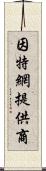 因特網提供商 Scroll