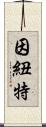 因紐特 Scroll