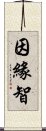 因緣智 Scroll