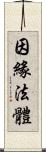 因緣法體 Scroll
