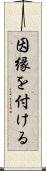 因縁を付ける Scroll