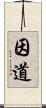 因道 Scroll